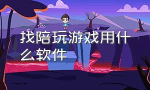 找陪玩游戏用什么软件