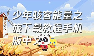 少年骇客能量之旅下载教程手机版中文