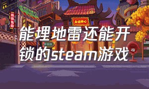 能埋地雷还能开锁的steam游戏