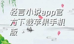 轻言小说app官方下载苹果手机版