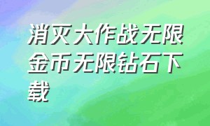 消灭大作战无限金币无限钻石下载