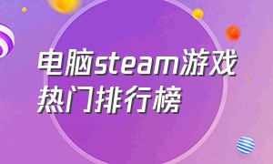 电脑steam游戏热门排行榜