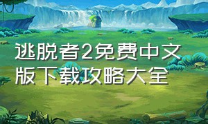 逃脱者2免费中文版下载攻略大全