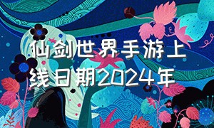 仙剑世界手游上线日期2024年