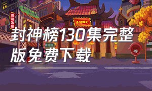 封神榜130集完整版免费下载