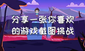 分享一张你喜欢的游戏截图挑战