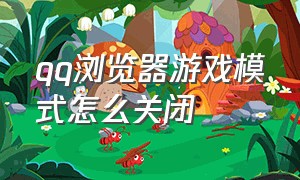 qq浏览器游戏模式怎么关闭