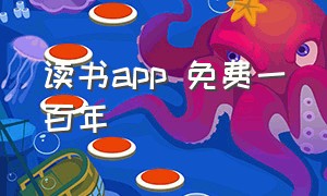 读书app 免费一百年