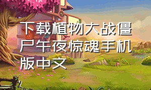 下载植物大战僵尸午夜惊魂手机版中文