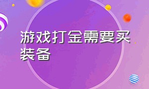 游戏打金需要买装备