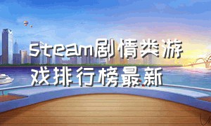 steam剧情类游戏排行榜最新