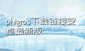 phigros下载链接安卓最新版