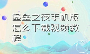 堡垒之夜手机版怎么下载视频教程