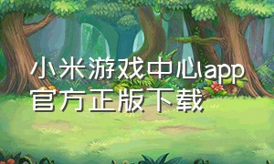 小米游戏中心app官方正版下载