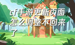 cf手游更新页面怎么调整不回来了