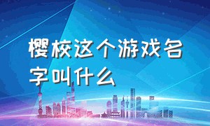 樱校这个游戏名字叫什么