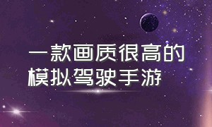 一款画质很高的模拟驾驶手游