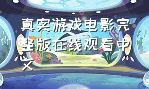 真实游戏电影完整版在线观看中文
