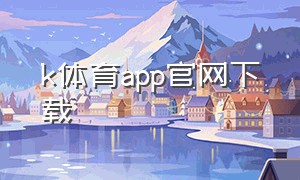 k体育app官网下载