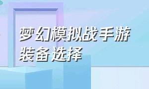 梦幻模拟战手游装备选择