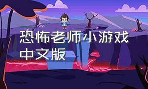 恐怖老师小游戏中文版