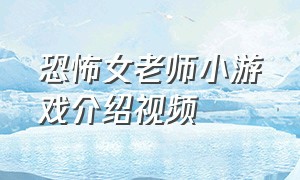 恐怖女老师小游戏介绍视频