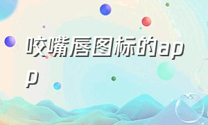 咬嘴唇图标的app