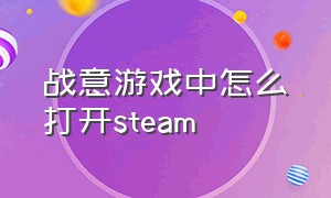 战意游戏中怎么打开steam