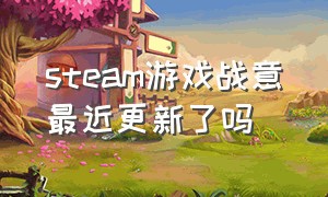 steam游戏战意最近更新了吗