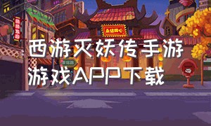 西游灭妖传手游游戏APP下载