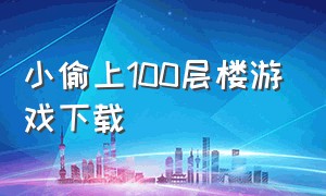 小偷上100层楼游戏下载