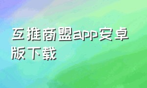 互推商盟app安卓版下载