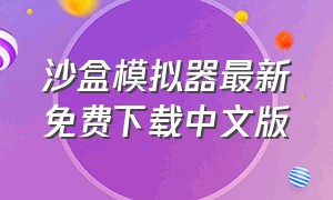 沙盒模拟器最新免费下载中文版