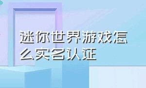 迷你世界游戏怎么实名认证