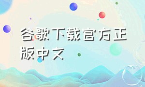 谷歌下载官方正版中文