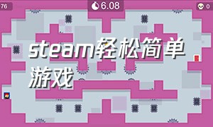 steam轻松简单游戏