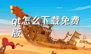 qt怎么下载免费版