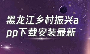 黑龙江乡村振兴app下载安装最新