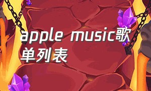 apple music歌单列表