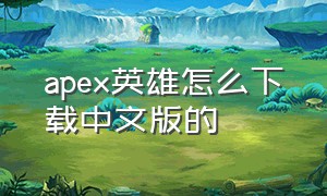 apex英雄怎么下载中文版的