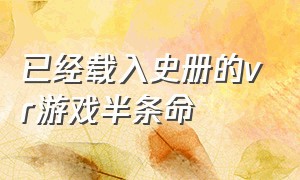 已经载入史册的vr游戏半条命