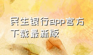 民生银行app官方下载最新版