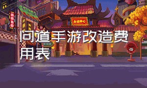 问道手游改造费用表