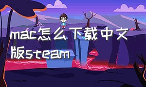 mac怎么下载中文版steam