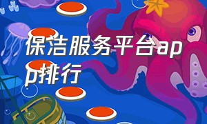 保洁服务平台app排行