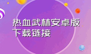 热血武林安卓版下载链接