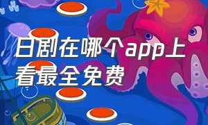 日剧在哪个app上看最全免费