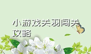 小游戏关羽闯关攻略