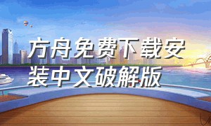 方舟免费下载安装中文破解版