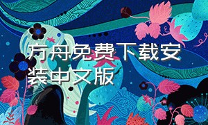 方舟免费下载安装中文版